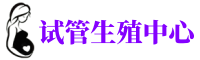 安顺供卵机构_专业试管供卵中心【丰富卵源不排队】